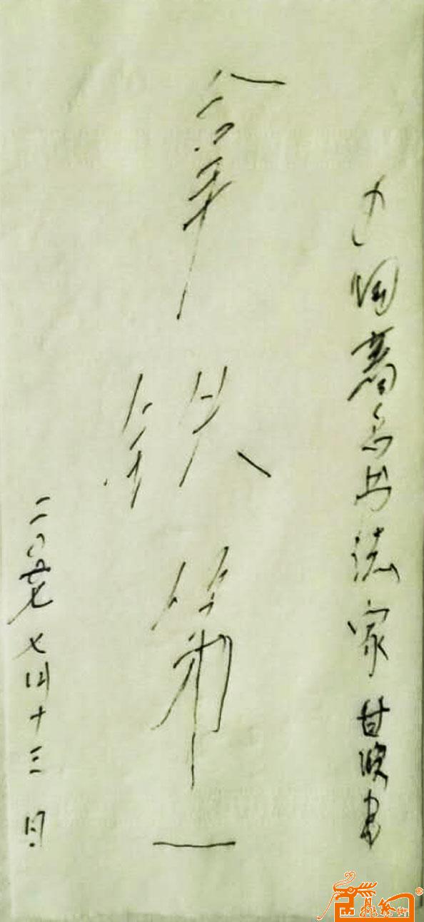 作品62-钢笔书法-中国著名书法家甘波先生真迹